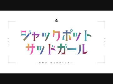 【MMDまほやく】ジャックポットサッドガール【カメラ表情配布】