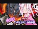 【遊戯王マスターデュエル】ついなちゃんは列車で突撃したい ＃1