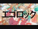 【マッシュアップ】『エゴロック』×『the EmpErroR』【VOCAMASH】