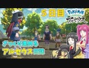 【ゆっくり実況】ざっくり進めるアルセウス日誌　5日目【Pokémon LEGENDS アルセウス】