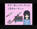 すげー優しいヤンデレの１日のルーティンを覗き見しよう