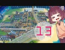 [Dyson sphere program]またまたダイソン作りたん13球目[VOICEROID実況]