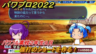 パワプロ２０２２　サクセス攻略パワフル高校２年生９月　強打のショートを作る！　＃１５２【eBASEBALLパワフルプロ野球2022】