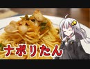 釣れなくても料理！ナポリタン！【VOICEROIDキッチン】