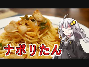 釣れなくても料理！ナポリタン！【VOICEROIDキッチン】