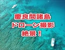 ドローン！沖縄・慶良間諸島国立公園・六番崎