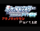 【ポケモン】じめんタイプ縛りの北国旅Part12【BDSP】
