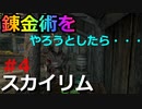 【スカイリム#4のんびりゲーム実況】リバーウッドで錬金術（宿屋スリーピング・ジャイアントにて）