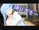 【雑ダンす】踊り方の話とか