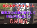 岩国市　でかまるくんと岩屋観音洞窟！