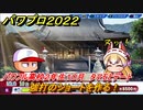 パワプロ２０２２　タマモとデート　サクセス攻略パワフル高校２年生１０月　強打のショートを作る！　＃１５３【eBASEBALLパワフルプロ野球2022】