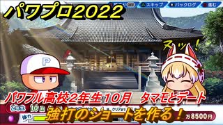 パワプロ２０２２　タマモとデート　サクセス攻略パワフル高校２年生１０月　強打のショートを作る！　＃１５３【eBASEBALLパワフルプロ野球2022】