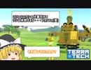 【ゆっくり実況】TerraTech part2