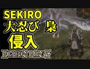 【エルデンリング】SEKIRO大忍び梟の侵入【ELDENRING】#25　長牙