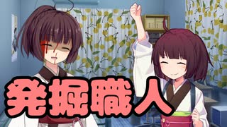 【東北きりたん】発掘職人【馬鹿兄弟】14