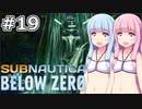 【Subnautica: Below Zero】#19 葵ちゃんは異星人の骨格を見つけます【VOICEROID実況】
