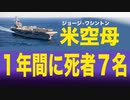 【超長期メンテ中】アメリカ原子力空母「悲惨な食事と汚いトイレ」で自殺者続出？