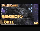 【FF14】【ビックル】希望の園エデン　その11　166