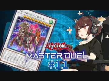 【マスターデュエル】壊獣命令者きりたん #11【東北きりたん実況プレイ】