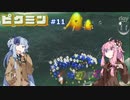 琴葉姉妹が遊ぶ！ピクミン初見実況#11