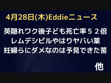 英ワク　子どもの接種後死亡データを紐解いて分かる２回接種で５２倍の死亡率アップ　妊婦さんにダメなのは予見できたとイエードン氏ら　レムデシビルはやはりヤバい薬…