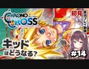 【クロノクロス】完全初見 リマスター版 キッド！？ #14【女性実況】