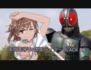 御坂美琴VS仮面ライダーBLACK RX