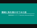 AIに鳥を描かせてみた！【敵対的生成ネットワーク（GAN）】