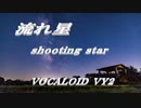 流れ星  VOCALOID VY2　