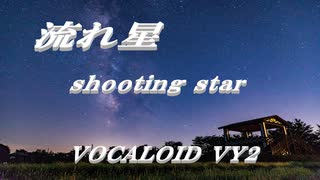 流れ星  VOCALOID VY2　