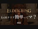 【ELDEN RING】レベル1クリア簡単ってマ？ #01【ざっくり解説】