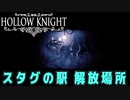 【Hollow Knight】スタグの駅 解放場所 (１０か所)【攻略参考動画】