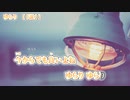 【ニコカラ】ゆらり【 on vocal 】