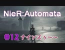 【#12】ニーアオートマタ、やるっきゃない