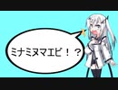 アリアルさん「ミナミヌマエビ！？」【Coefont劇場】