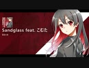 Sandglass feat. こむた
