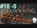 ＃18 -5　対戦よろしくお願いします、モーゴットさん【ELDEN RING-エルデンリング-】【アーカイブ】