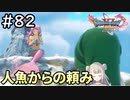 #82【女性実況】ドラゴンクエスト11Sで癒される！人魚からの頼み(ドラクエ11s)
