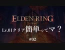 【ELDEN RING】レベル1クリア簡単ってマ？ #02【ざっくり解説】
