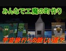 【Minecraft1.7.10】みんなで工魔の町作り#03【ゆっくり実況】