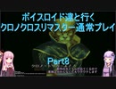 【クロノクロス】【ボイロ実況】ボイスロイド達と行くクロノクロスリマスター通常プレイ part8