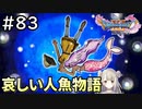 #83【女性実況】ドラゴンクエスト11Sで癒される！哀しい人魚物語(ドラクエ11s)