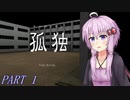 【孤独】たまには学校を彷徨ってみよう！part1【VOICEROID実況】