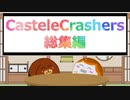 【CasteleCrashers】2匹の丸騎士による姫救出大作戦！総集編【ゆっくり実況】