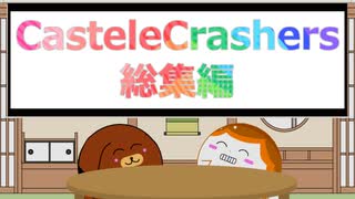 【CasteleCrashers】2匹の丸騎士による姫救出大作戦！総集編【ゆっくり実況】