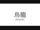 鳥籠 Remake(selfcover)