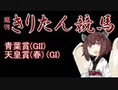 【競馬予想】天皇賞(春)・青葉賞2022【週刊きりたん競馬】