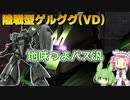 【バトオペ2】陸戦型ゲルググ(VD) Lv1 地味に武装構成が優秀な400汎用機【VOICEVOX実況】#72