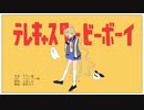 【UTAU超投稿祭2022春】テレキャスタービーボーイ【八雲しお】