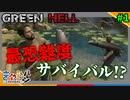 【GREEN HELL】最恐のサバイバルゲーム実況始動【#1】【きゃらバン】